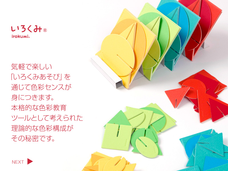 irokumi 気軽で楽しい「いろくみあそび」を通じて色彩センスが身につきます。本格的な色彩教育ツールとして考えられた理論的な色彩構成がその秘密です。