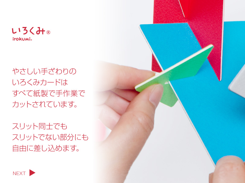 irokumi やさしい手ざわりのいろくみカードはすべて紙製で手作業でカットされています。スリット同士でもスリットでない部分にも自由に差し込めます。